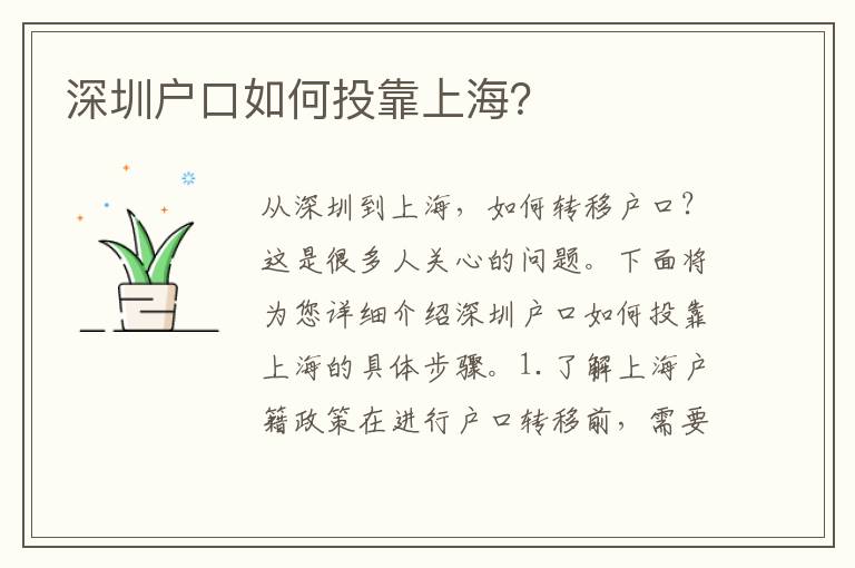 深圳戶口如何投靠上海？