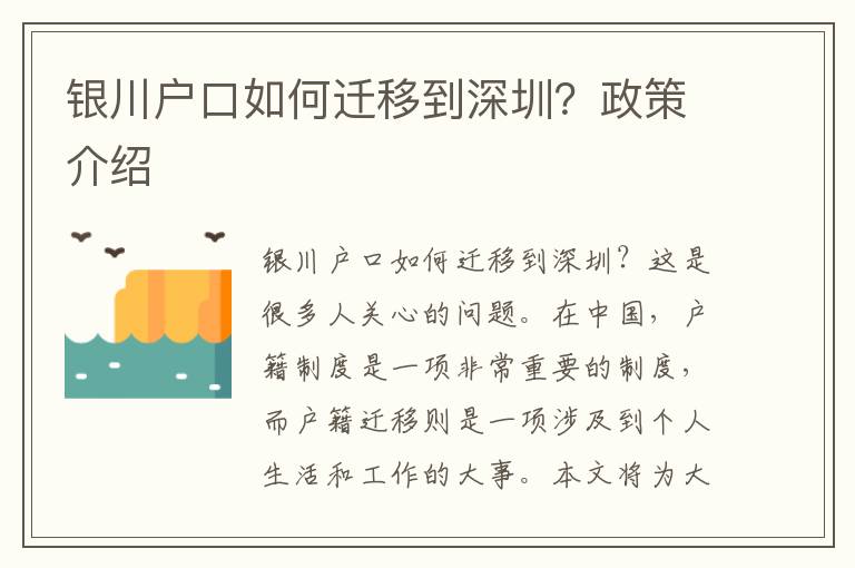 銀川戶口如何遷移到深圳？政策介紹