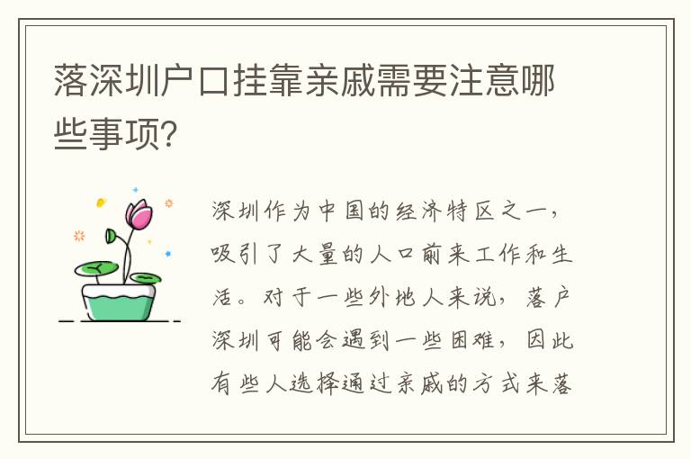 落深圳戶口掛靠親戚需要注意哪些事項(xiàng)？