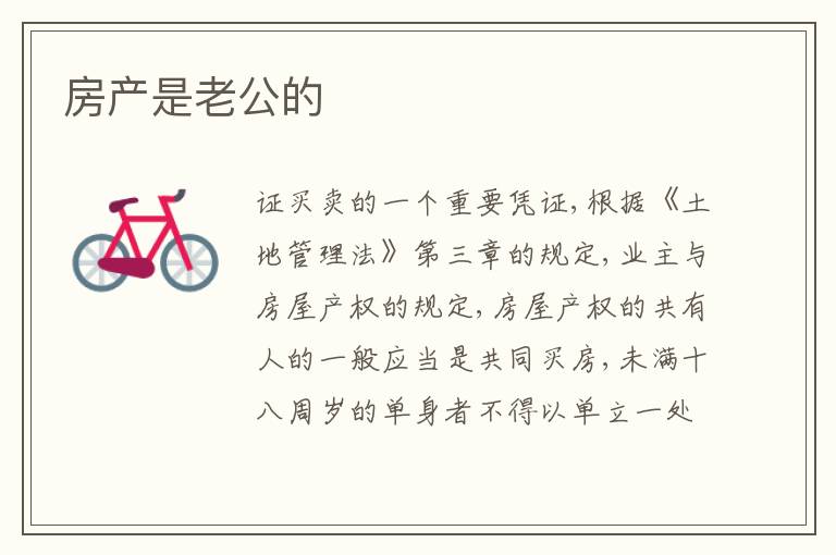 房產(chǎn)是老公的