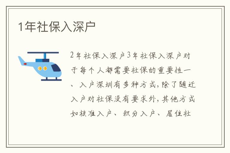1年社保入深戶