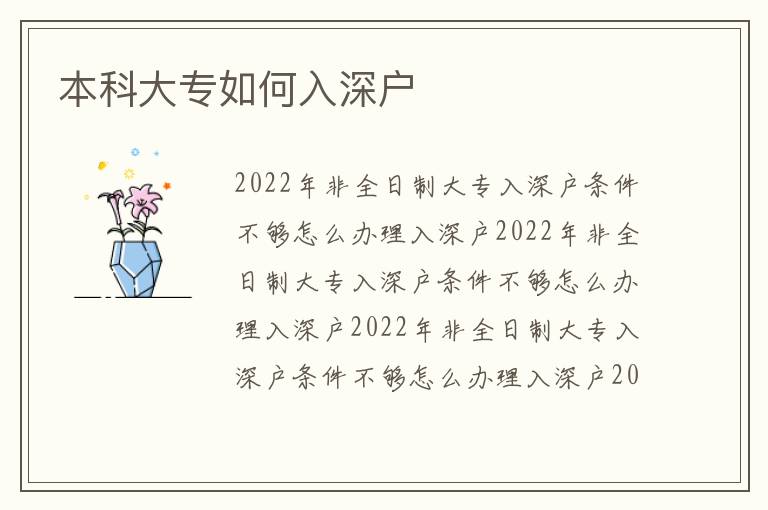 本科大專如何入深戶