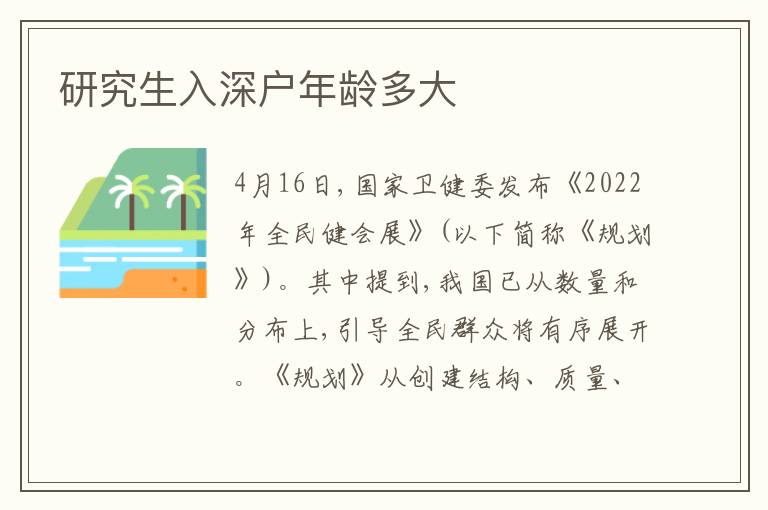 研究生入深戶(hù)年齡多大