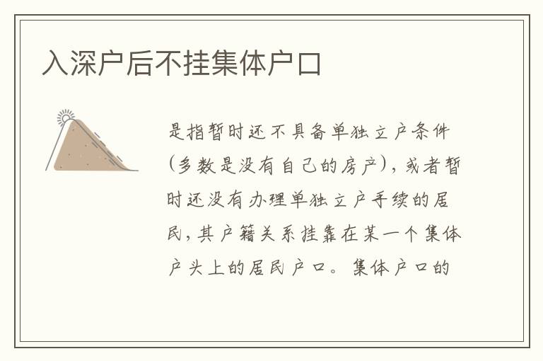 入深戶后不掛集體戶口