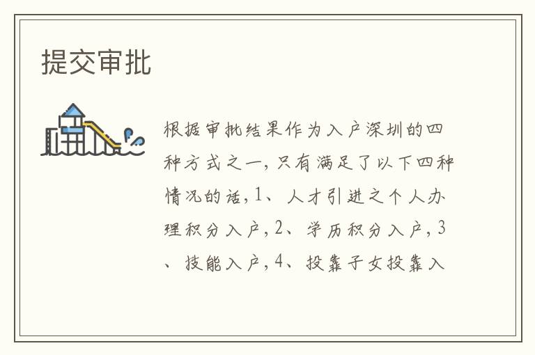 提交審批