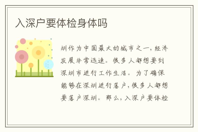 入深戶要體檢身體嗎