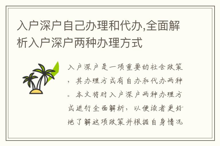 入戶深戶自己辦理和代辦,全面解析入戶深戶兩種辦理方式