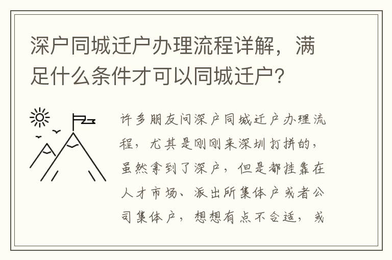 深戶同城遷戶辦理流程詳解，滿足什么條件才可以同城遷戶？