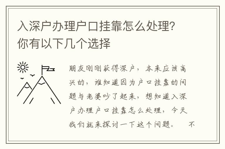 入深戶辦理戶口掛靠怎么處理？你有以下幾個(gè)選擇