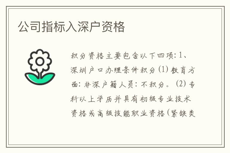 公司指標入深戶資格
