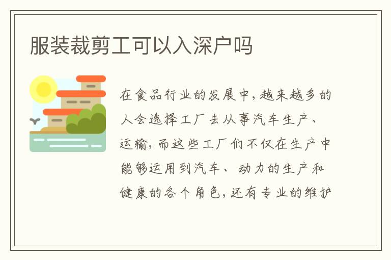 服裝裁剪工可以入深戶嗎