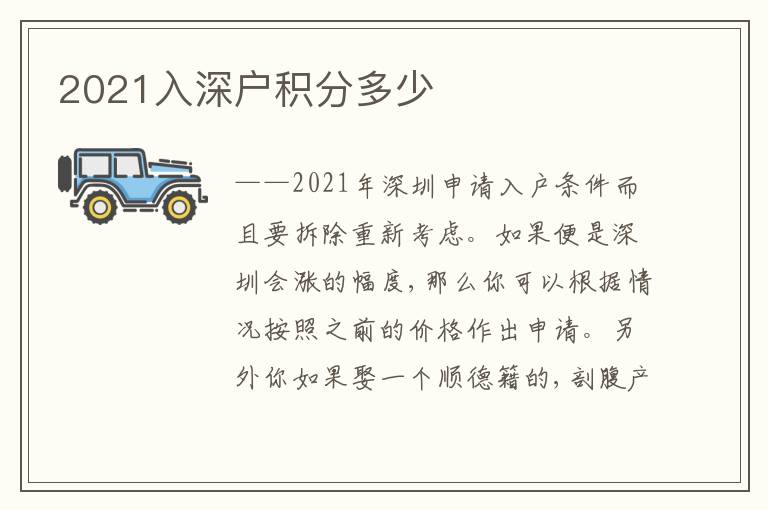 2021入深戶積分多少