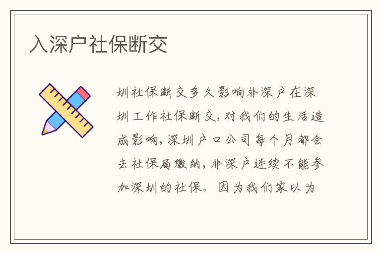 入深戶(hù)社保斷交