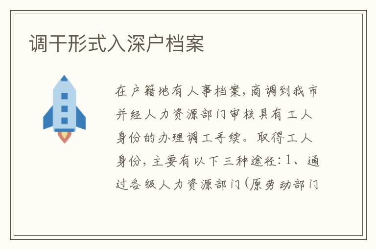 調(diào)干形式入深戶檔案