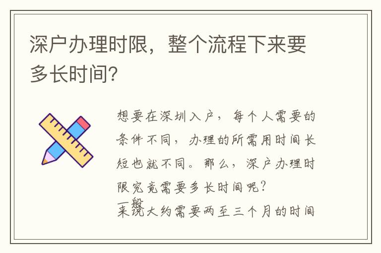 深戶辦理時(shí)限，整個(gè)流程下來要多長時(shí)間？