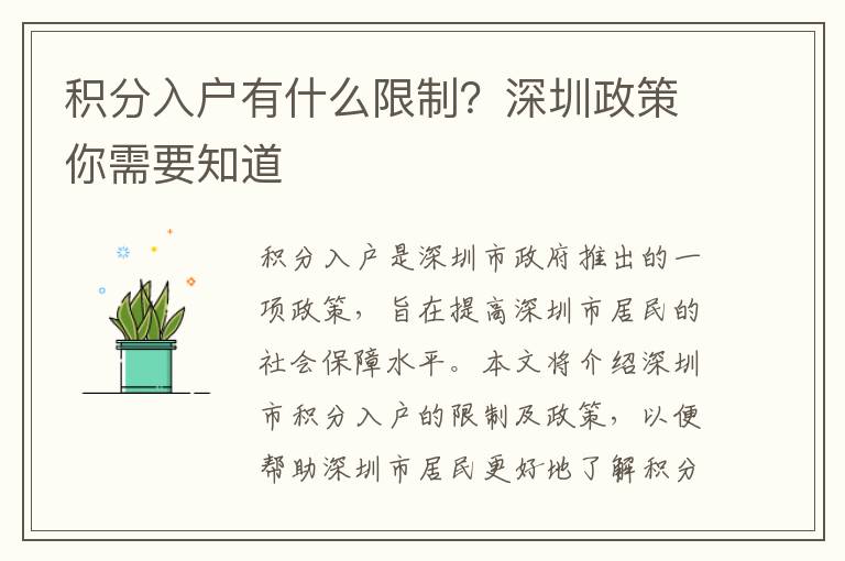積分入戶有什么限制？深圳政策你需要知道