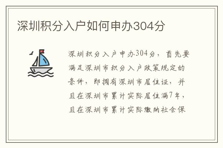 深圳積分入戶如何申辦304分