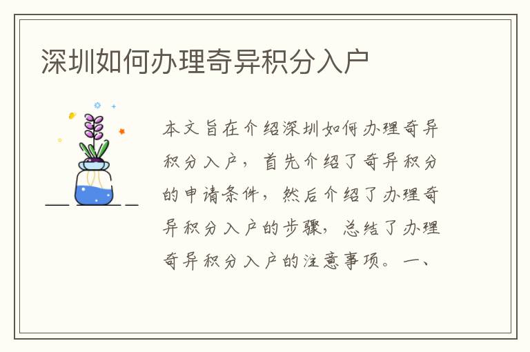 深圳如何辦理奇異積分入戶