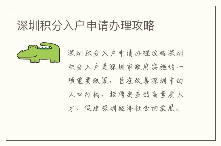 深圳積分入戶申請辦理攻略