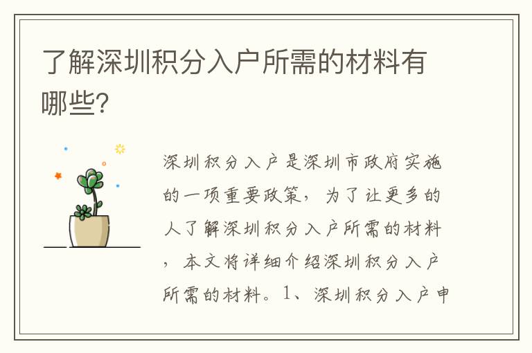 了解深圳積分入戶(hù)所需的材料有哪些？