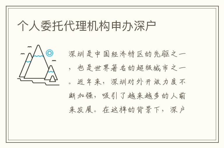 個(gè)人委托代理機(jī)構(gòu)申辦深戶