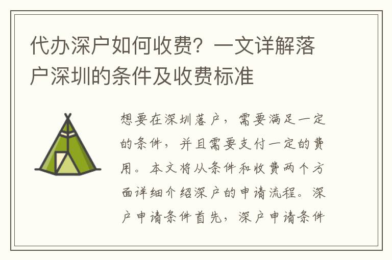 代辦深戶如何收費？一文詳解落戶深圳的條件及收費標準