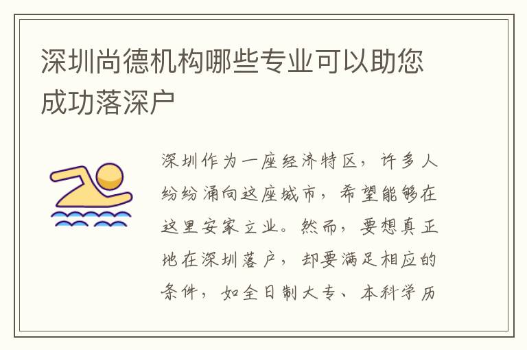 深圳尚德機(jī)構(gòu)哪些專業(yè)可以助您成功落深戶
