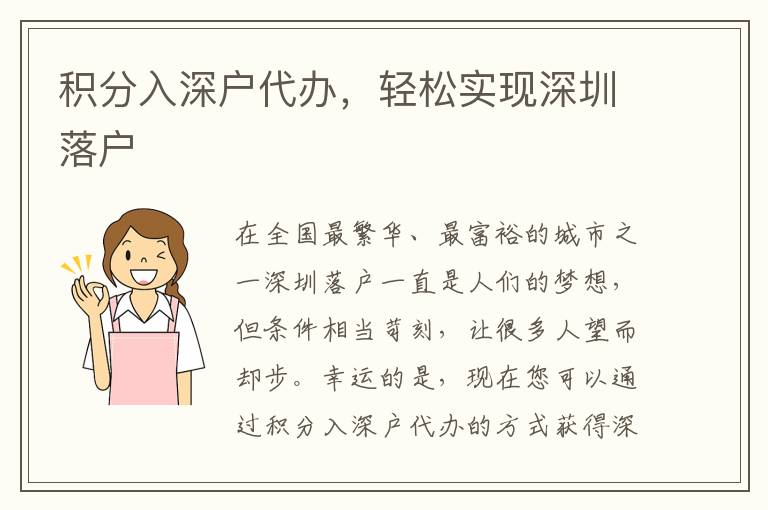積分入深戶代辦，輕松實(shí)現(xiàn)深圳落戶