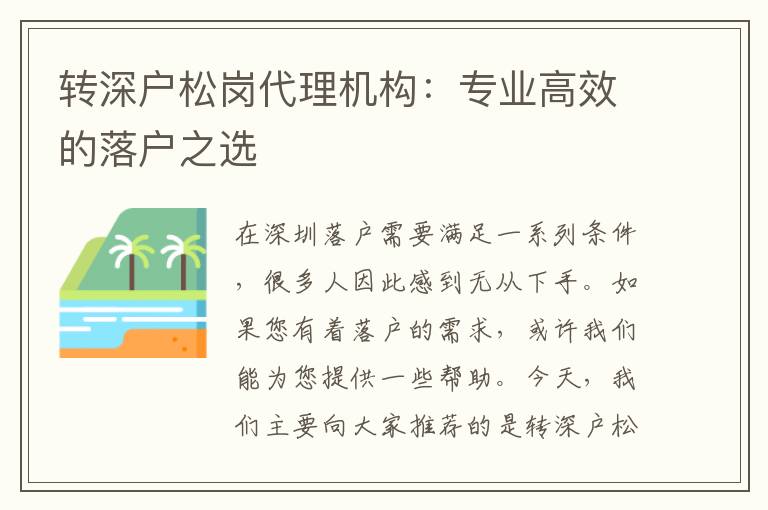 轉(zhuǎn)深戶松崗代理機(jī)構(gòu)：專業(yè)高效的落戶之選