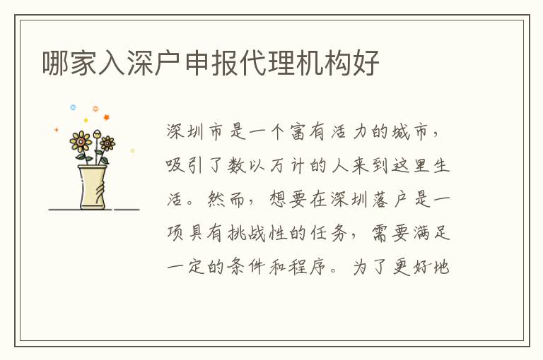 哪家入深戶申報代理機構好