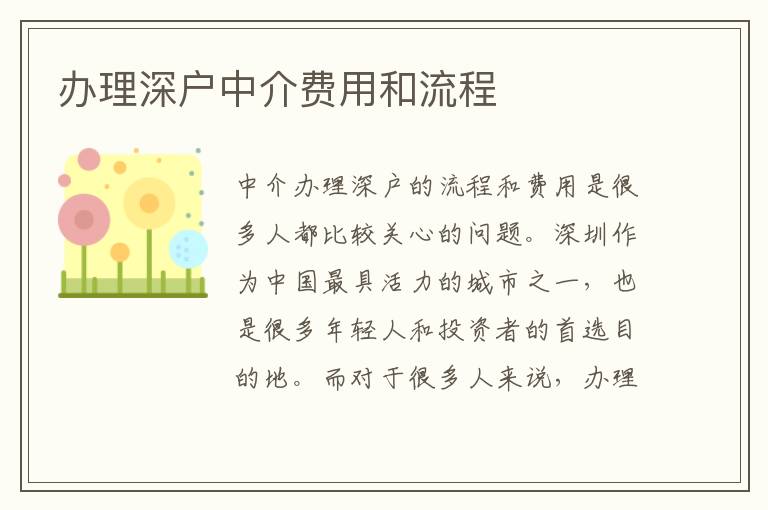 辦理深戶中介費(fèi)用和流程
