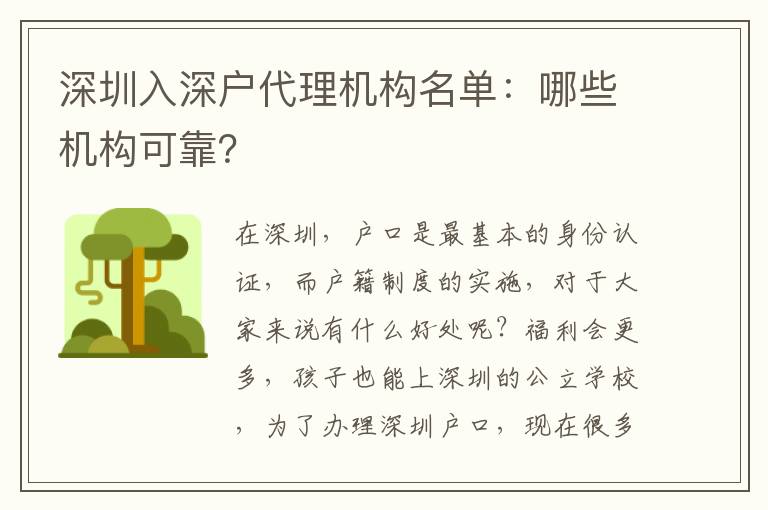 深圳入深戶代理機(jī)構(gòu)名單：哪些機(jī)構(gòu)可靠？