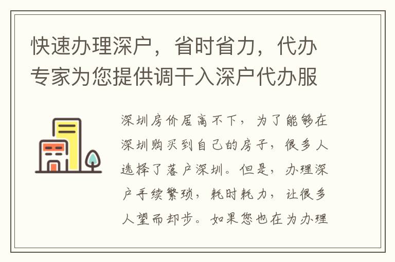 快速辦理深戶，省時(shí)省力，代辦專家為您提供調(diào)干入深戶代辦服務(wù)！