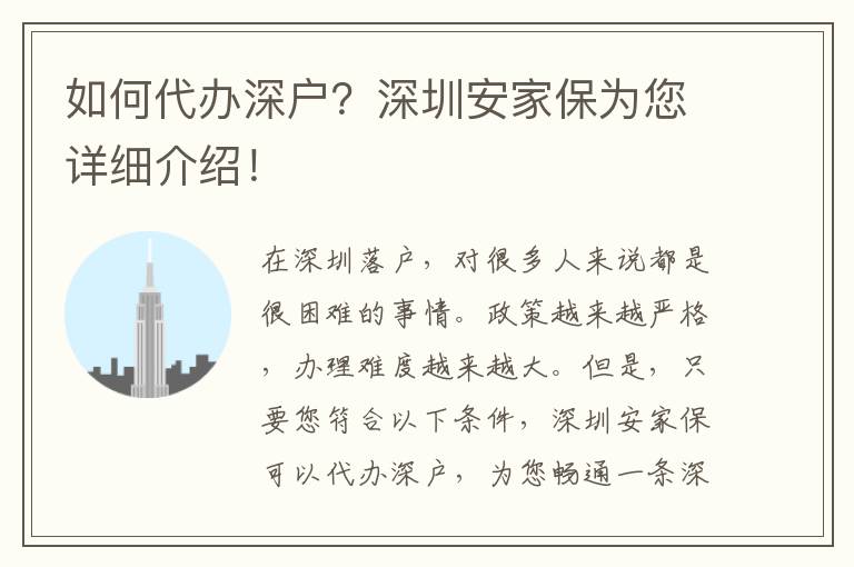 如何代辦深戶？深圳安家保為您詳細(xì)介紹！
