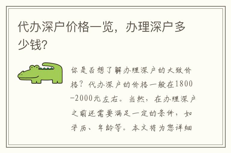 代辦深戶價格一覽，辦理深戶多少錢？