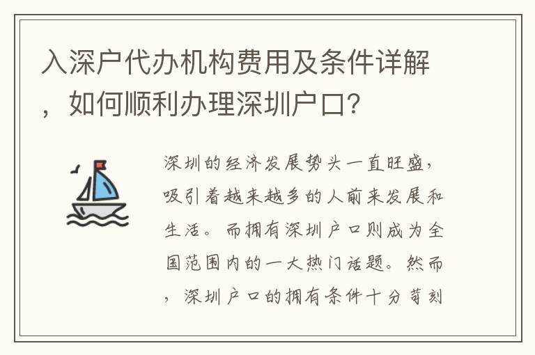 入深戶代辦機構(gòu)費用及條件詳解，如何順利辦理深圳戶口？