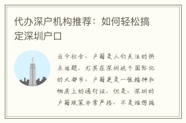 代辦深戶機構推薦：如何輕松搞定深圳戶口