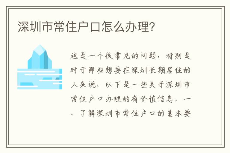 深圳市常住戶口怎么辦理？