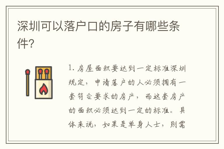 深圳可以落戶口的房子有哪些條件？