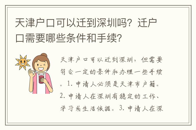 天津戶口可以遷到深圳嗎？遷戶口需要哪些條件和手續(xù)？