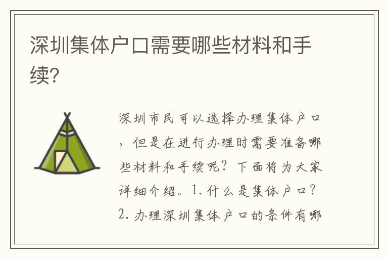 深圳集體戶口需要哪些材料和手續(xù)？