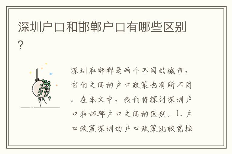深圳戶口和邯鄲戶口有哪些區(qū)別？
