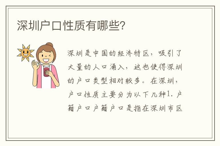 深圳戶口性質(zhì)有哪些？
