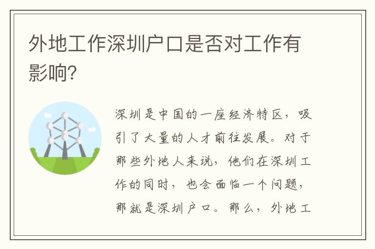 外地工作深圳戶口是否對工作有影響？