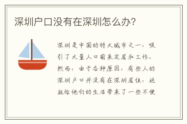 深圳戶口沒有在深圳怎么辦？