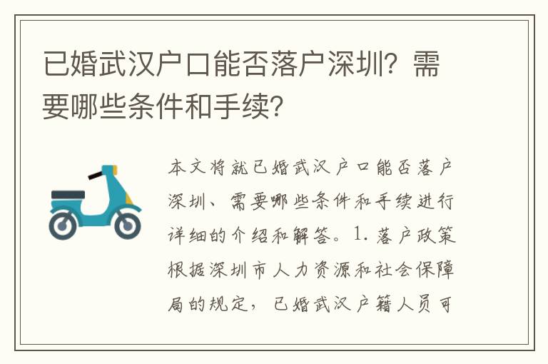 已婚武漢戶口能否落戶深圳？需要哪些條件和手續(xù)？