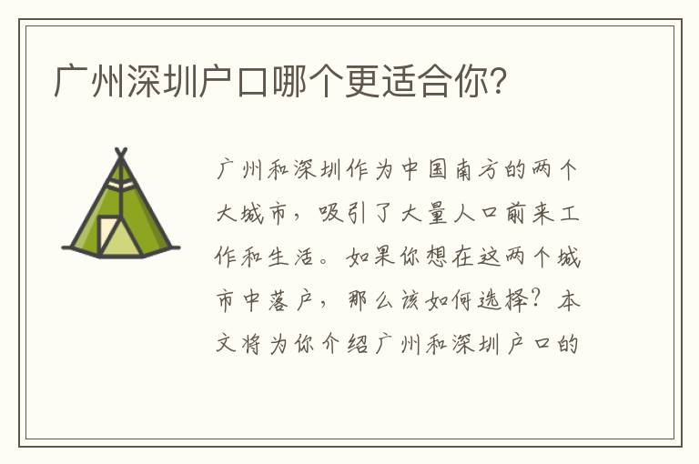 廣州深圳戶口哪個(gè)更適合你？