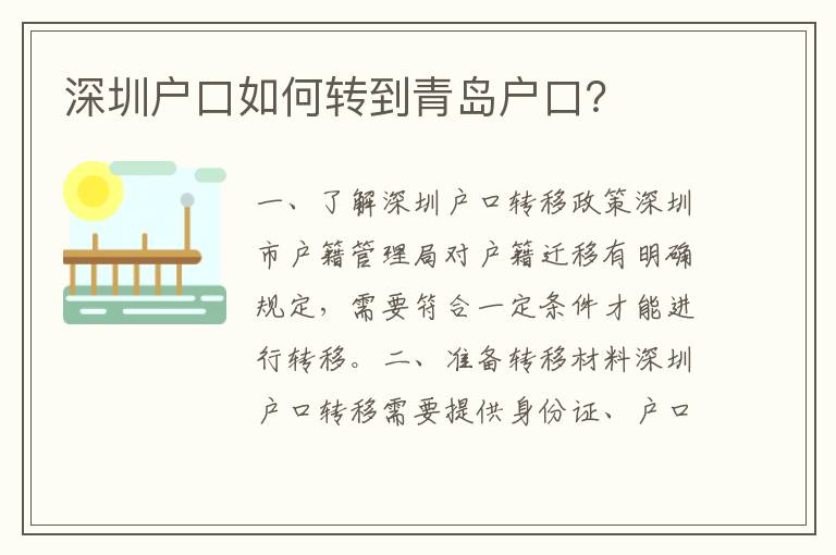 深圳戶口如何轉(zhuǎn)到青島戶口？