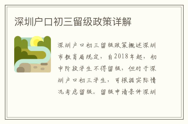 深圳戶口初三留級(jí)政策詳解