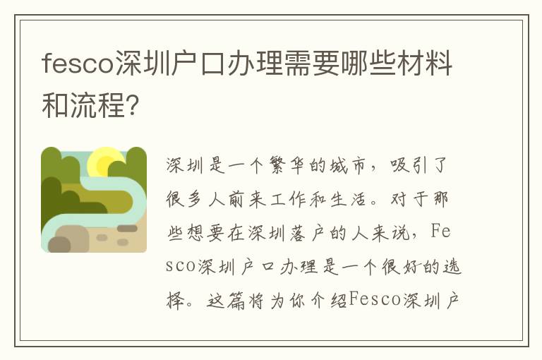 fesco深圳戶口辦理需要哪些材料和流程？